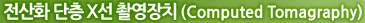 ȭ  X Կġ(Computed Tomagraphy)