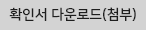 확인서 다운로드