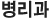 º´¸®°ú
