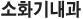 ¼Òȱ⳻°ú