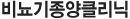 ºñ´¢±âÁ¾¾çŬ¸®´Ð