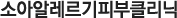 ¼Ò¾Æ¾Ë·¹¸£±âÇǺÎŬ¸®´Ð