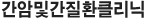 °£¾Ï¹×°£ÁúȯŬ¸®´Ð