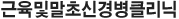 ±ÙÀ°¹×¸»ÃʽŰ溴Ŭ¸®´Ð
