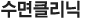 ¼ö¸éŬ¸®´Ð