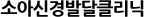 ¼Ò¾Æ½Å°æ¹ß´ÞŬ¸®´Ð