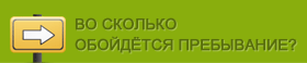 Во сколько обойдётся пребывание?